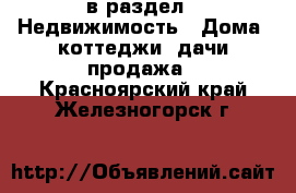  в раздел : Недвижимость » Дома, коттеджи, дачи продажа . Красноярский край,Железногорск г.